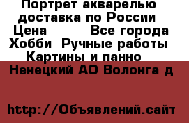 Портрет акварелью, доставка по России › Цена ­ 900 - Все города Хобби. Ручные работы » Картины и панно   . Ненецкий АО,Волонга д.